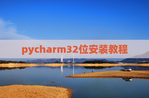 pycharm32位安装教程 pycharm32位安装教程